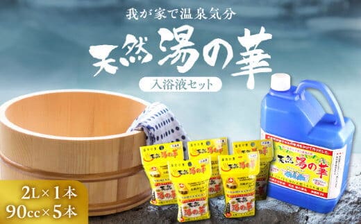 我が家で温泉気分！天然 湯の華 入浴液 セット（2L×1本・90cc×5本）_Y020-0252