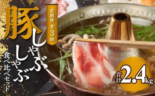 【定期便全3回】豚 しゃぶしゃぶ 合計2.4kg 食べ比べセット_Y049-0005