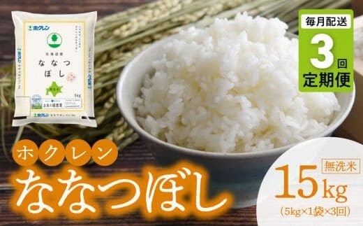 （無洗米5kg）ホクレン北海道ななつぼし【定期便3回】_Y010-0596