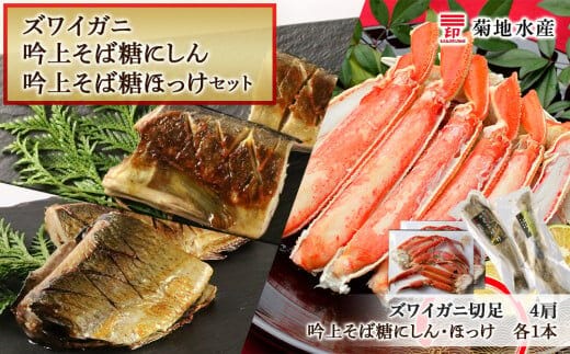 ズワイガニ(4肩)・吟上そば糠にしん・吟上そば糠ほっけセット＜菊地水産＞_Y020-0472
