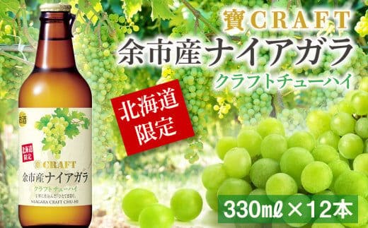 「寶ＣＲＡＦＴ」＜余市産ナイアガラ＞１２本★北海道限定クラフト_Y020-0521