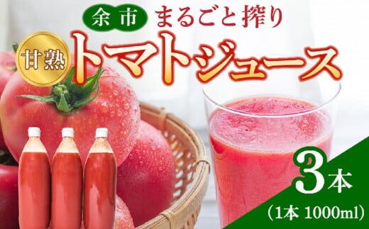 余市産 完熟トマト 100%使用！ まるごと搾り 甘熟トマトジュース 1L × 3本セット_Y015-0032