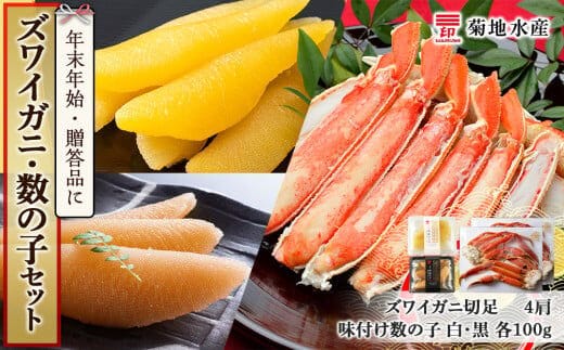 年末年始のお祝いや贈答品にぴったり！ズワイガニ(4肩)と数の子セット＜菊地水産＞_Y020-0464