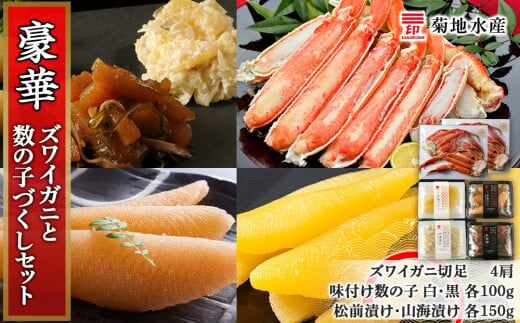 豪華！ズワイガニ(4肩)と数の子づくしセット＜菊地水産＞_Y020-0467