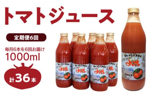 【定期便 6回】トマトジュース1000ml×6本セット×6回 食塩無添加 100% 北海道産_Y018-0002