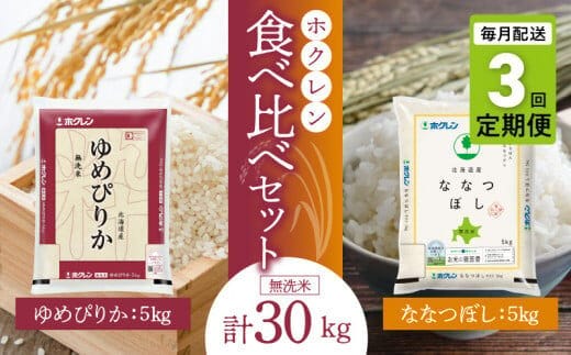 （無洗米10kg）食べ比べセット（ゆめぴりか、ななつぼし）【定期便3回】5kg×各1袋_Y010-0605