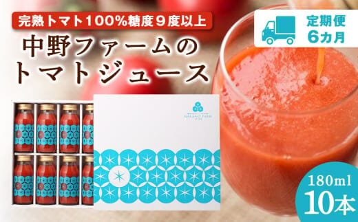 【定期便 6回】 中野ファームのトマトジュース 180ml 合計60本(10本×6回) 食塩無添加 添加物不使用 100% 北海道_Y026-0002