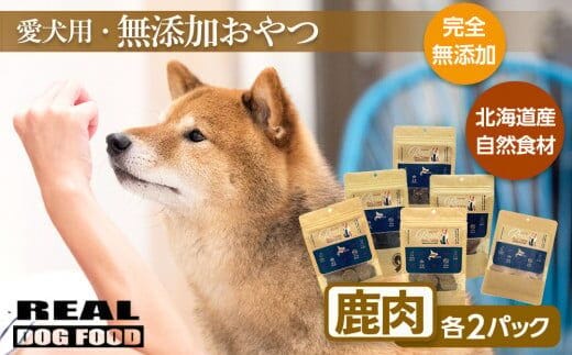 愛犬用★無添加おやつ★贅沢！鹿肉セット（各2パック）計420g≪REAL DOG FOOD≫_Y020-0572
