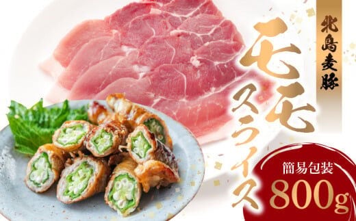 【北島麦豚】モモスライス 800g 簡易包装_Y049-0035