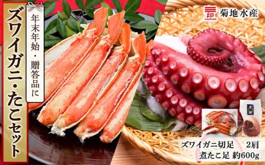 年末年始のお祝いや贈答品にぴったり！ズワイガニ(2肩)とたこセット＜菊地水産＞_Y020-0490