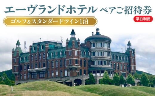エーヴランドホテル ゴルフ＆スタンダードツイン1泊 平日利用 ペアご招待券 ゴルフ場 北海道_Y037-0174