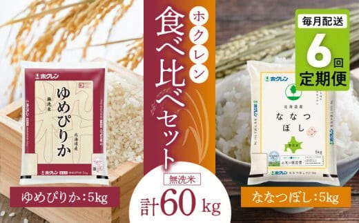 （無洗米10㎏）食べ比べセット（ゆめぴりか、ななつぼし）【定期便6回】5㎏×各1袋_Y010-0606