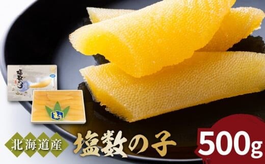 《北海道産》特選！塩数の子500g＜菊地水産＞_Y020-0322
