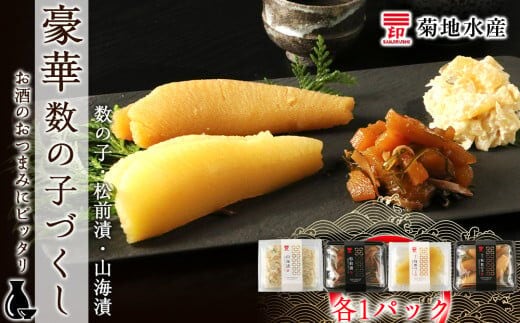 豪華！数の子づくしセット 数の子・松前漬・山海漬＜菊地水産＞_Y020-0058