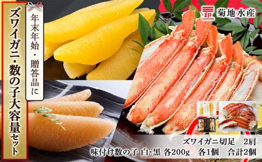 年末年始のお祝いや贈答品にぴったり！ズワイガニ(2肩)と数の子 大容量セット＜菊地水産＞_Y020-0487