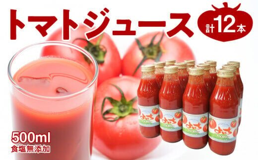 自社農園産 中玉トマト100％ジュース 食塩無添加 500ｍｌ×12本セット_Y018-0058