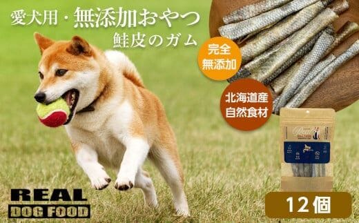 愛犬用★無添加おやつ★鮭皮のガム12個入り 計480g≪REAL DOG FOOD≫_Y020-0568