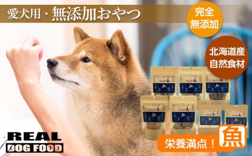 愛犬用★無添加おやつ★栄養満点！魚セット 計260g≪REAL DOG FOOD≫_Y020-0574