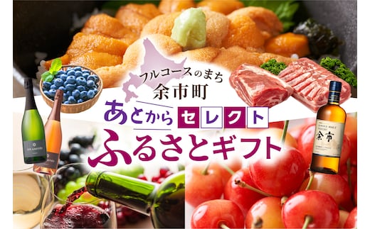 【あとからセレクト】50,000円 余市町 2年間有効！ 選べる 返礼品_Y800-0005