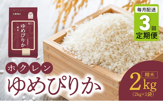 （精米2kg）ホクレンゆめぴりか【定期便3回】_Y010-0479