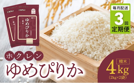 （精米4kg）ホクレンゆめぴりか【定期便3回】_Y010-0481