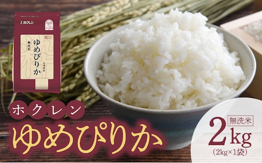 （無洗米2Kg）ホクレンゆめぴりか_Y010-0484