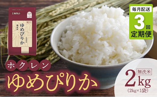 （無洗米2kg）ホクレンゆめぴりか【定期便3回】_Y010-0485