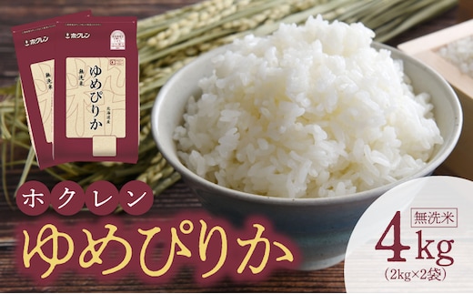 （無洗米4Kg）ホクレンゆめぴりか_Y010-0486