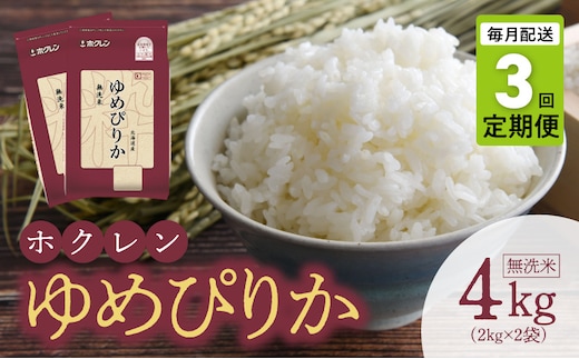 （無洗米4kg）ホクレンゆめぴりか【定期便3回】_Y010-0487