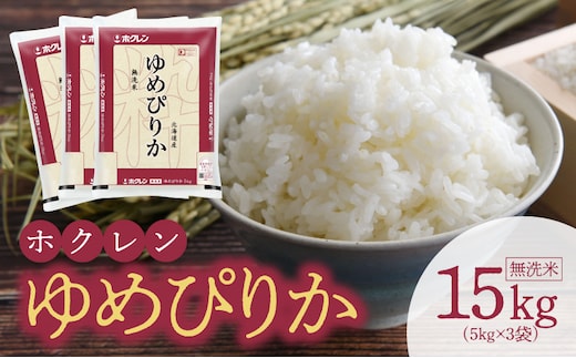 （無洗米15Kg）ホクレンゆめぴりか_Y010-0488