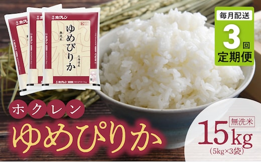 （無洗米15kg）ホクレンゆめぴりか【定期便3回】_Y010-0489