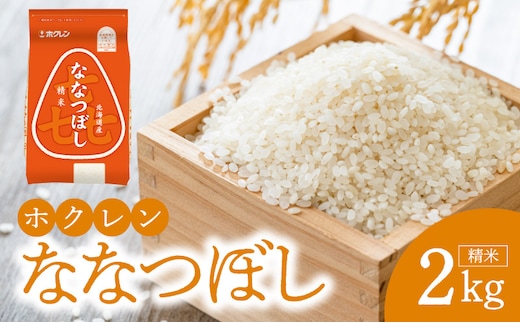 （精米2kg）ホクレンななつぼし_Y010-0527