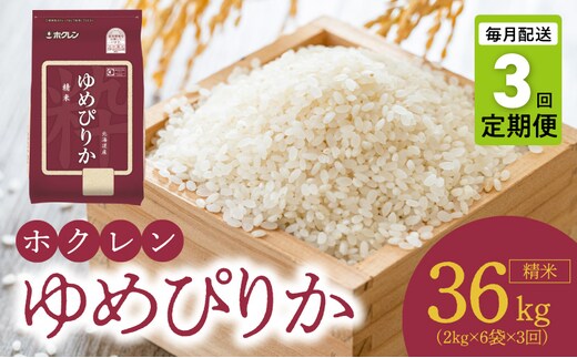（精米12kg）ホクレンゆめぴりか【定期便3回】_Y010-0544