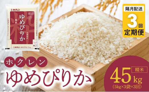 （精米15kg）ホクレンゆめぴりか【隔月定期便3回】_Y010-0545