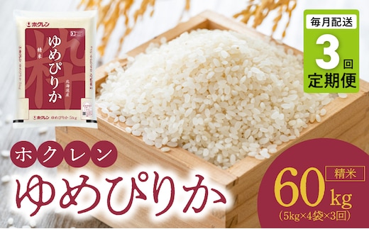 （精米20kg）ホクレンゆめぴりか【定期便3回】_Y010-0546