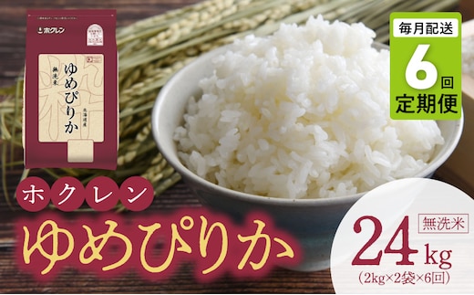 （無洗米4kg）ホクレンゆめぴりか【定期便6回】_Y010-0549