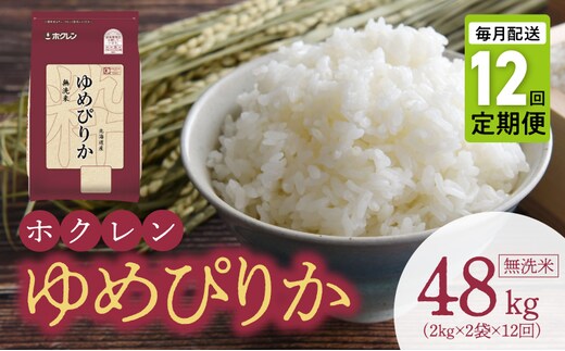 （無洗米4kg）ホクレンゆめぴりか【定期便12回】_Y010-0550
