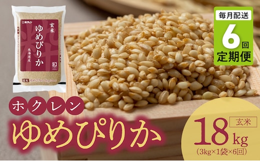 （玄米3kg）ホクレンゆめぴりか【定期便6回】_Y010-0555