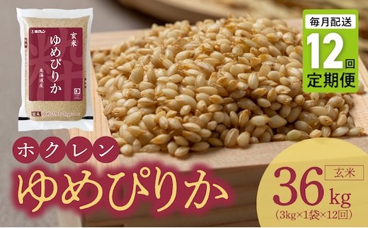 （玄米3kg）ホクレンゆめぴりか【定期便12回】_Y010-0556