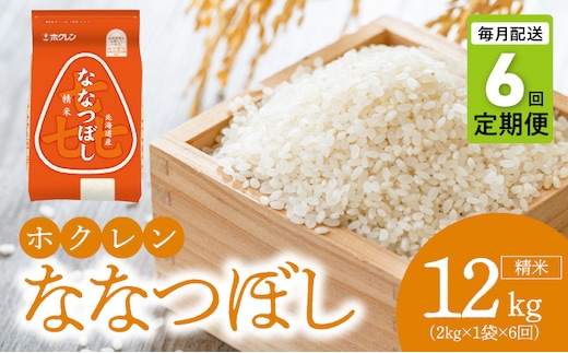 （精米2kg）ホクレンななつぼし【定期便6回】_Y010-0559