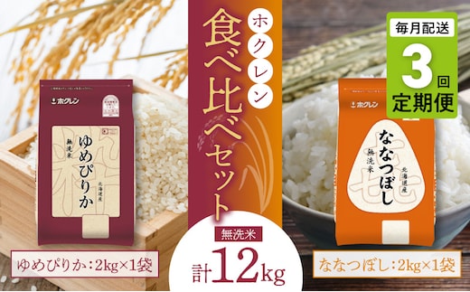 （無洗米4kg）食べ比べセット（ゆめぴりか、ななつぼし）【定期便3回】2kg×各1袋_Y010-0587