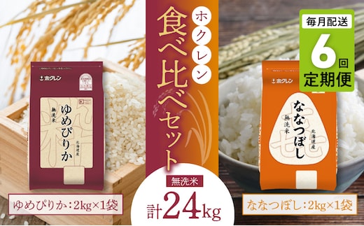 （無洗米4kg）食べ比べセット（ゆめぴりか、ななつぼし）【定期便6回】2kg×各1袋_Y010-0588
