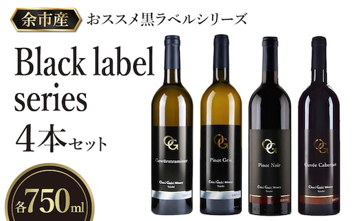 【OcciGabi Winery】おススメ黒ラベルシリーズ４本セット_Y012-0114