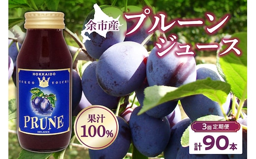 【定期便3回】余市産 無添加 プルーン果汁100％ジュース 180ml×30本セット_Y018-0051