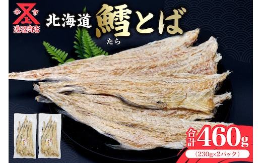【醤油や南蛮マヨネーズで!!】鱈とば 230g×2 合計460g_Y021-0025