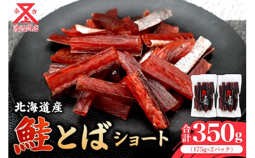 【余市より直送!!】鮭とばショート 175g×2 合計350g_Y021-0034