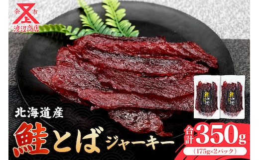 【絶品!!】鮭とば ジャーキー 175g×2 合計350g_Y021-0035