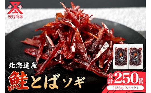 【お試しください！】ソギ 鮭とば 125g×2 合計250g_Y021-0037