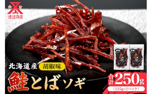 【お試しください！】ソギ 鮭とば (コショウ味) 125g×2 合計250g_Y021-0038