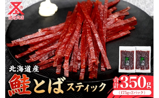 【柔らかな味わい】鮭とば スティック 175g×2 合計350g_Y021-0040
